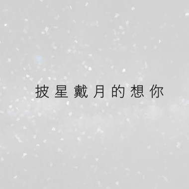 起點 Ashimoto | Original | 青巖/Accompanied Accompanist