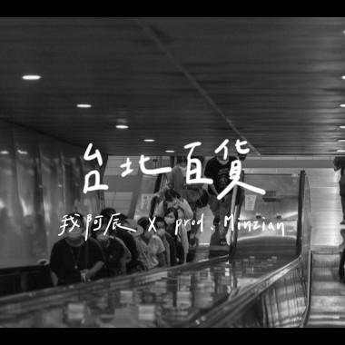 台北百貨Taipei Mall（Prod.Minzian ）