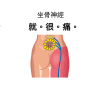 坐骨神經痛
