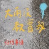 大雨沒教會我任何事情（DEMO）