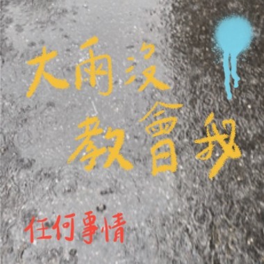 大雨沒教會我任何事情（DEMO）