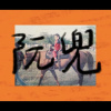 阮兜 Homesick