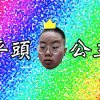 平頭公主