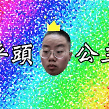 平頭公主
