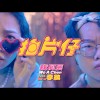 拍片仔 Behind the Scenes