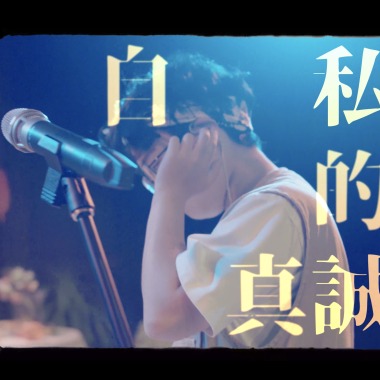 自私的真誠 Selfishchen