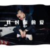 我对你的爱