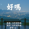 好嗎