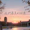 我們最美的回憶