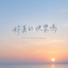 你真的快樂嗎