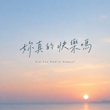 你真的快樂嗎