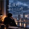 最後的四十八小時