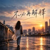 不必再解釋