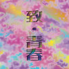 致•青春