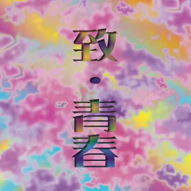 致•青春