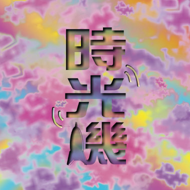 時光機