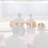 楠梓高中第17屆畢業歌《長不大的囡仔》