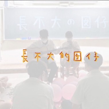 楠梓高中第17屆畢業歌《長不大的囡仔》