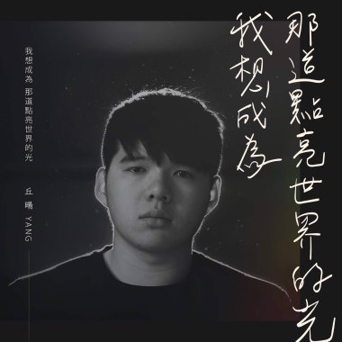 丘暘 Yang - 我想成為那道點亮世界的光