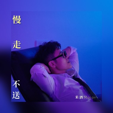 米酒 Major -《慢走不送》職場菜鳥獨白創作