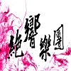 《創意揮灑・台灣歌謠- 台灣民謠組曲》