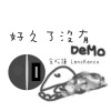 好久了沒有DEMO