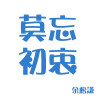 余松謙 莫忘初衷