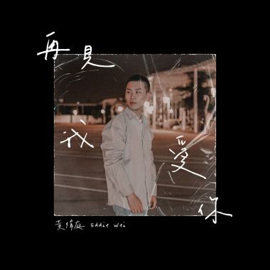 再見 我愛你