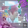 Han J & 8LAN - 她Gucciㄉ時候眼淚PradaPradaㄉDior (Remix)