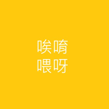 唉唷喂呀
