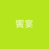 饗宴