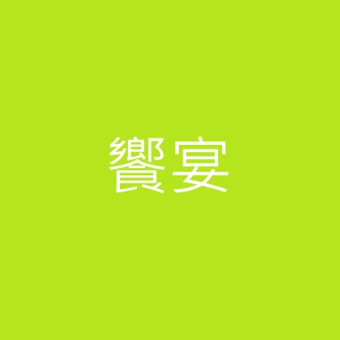 饗宴