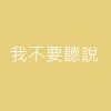 我不要聽說