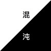 混沌demo