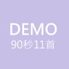 Demo Highlight [90秒11首]