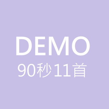 Demo Highlight [90秒11首]