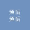 煩惱煩惱