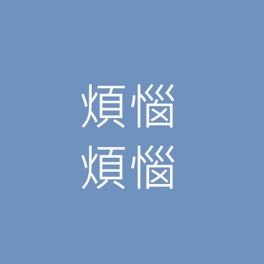 煩惱煩惱
