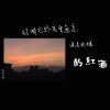 時間它終究會通透像是純釀的紅酒