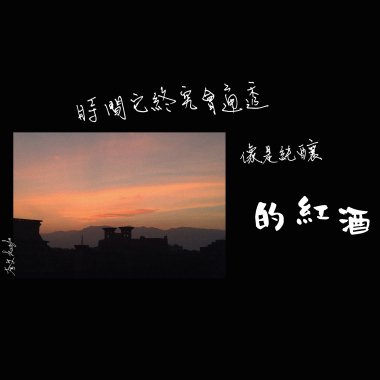 時間它終究會通透像是純釀的紅酒