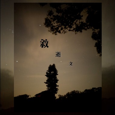 敘逝文
