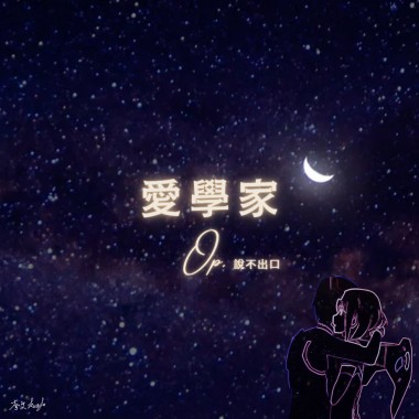 說不出口