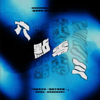 易割Ego《六點零三》feat.陸山