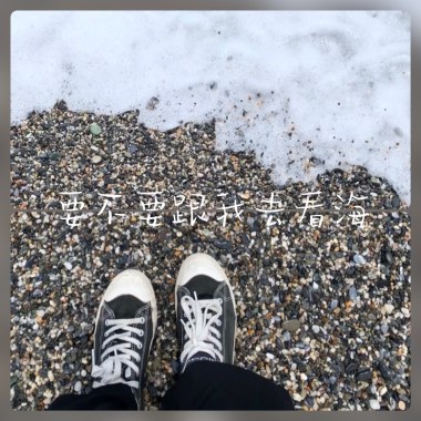 要不要跟我去看海