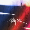 撕毁