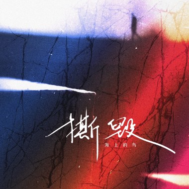 撕毁