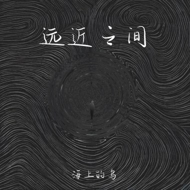 远近之间