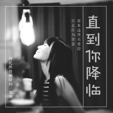 「直到你降临」