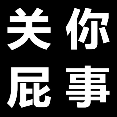 「关你屁事」