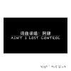 Ain't I Lost Control「因她无与伦比的美丽」